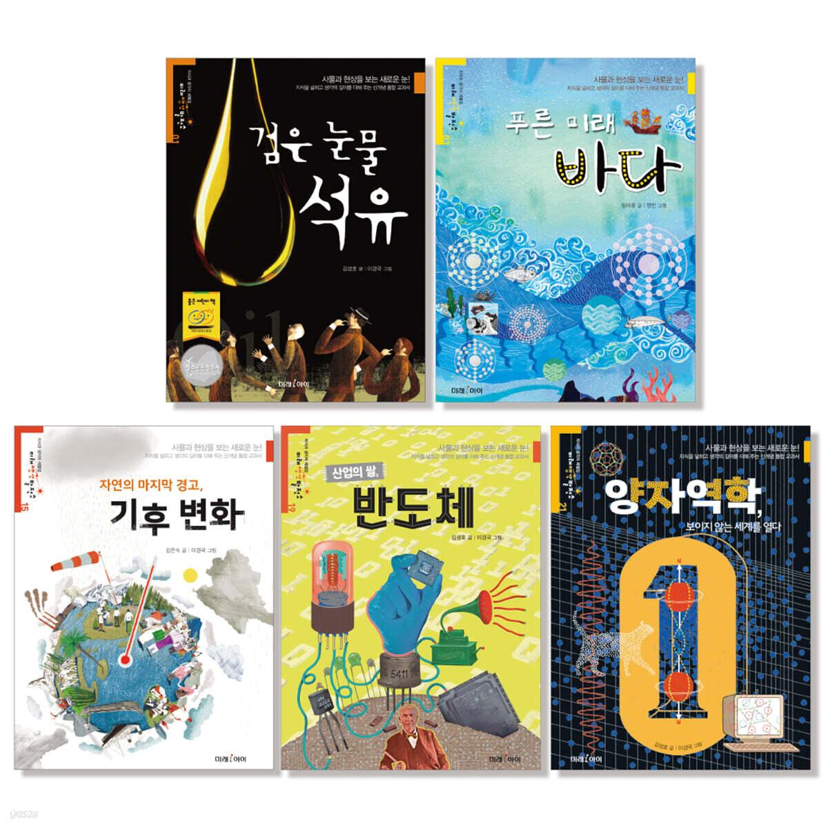  미래아이 초통사 필독서 세트 1 : 초등통합사고력 - 전5권