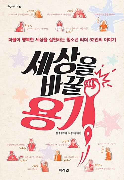  세상을 바꿀 용기