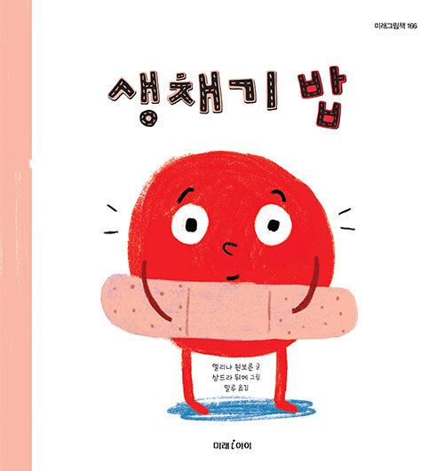  생채기 밥