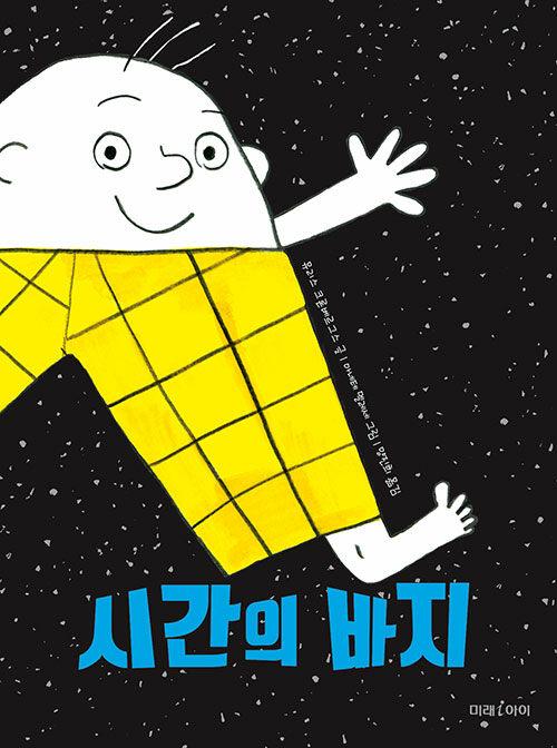  시간의 바지
