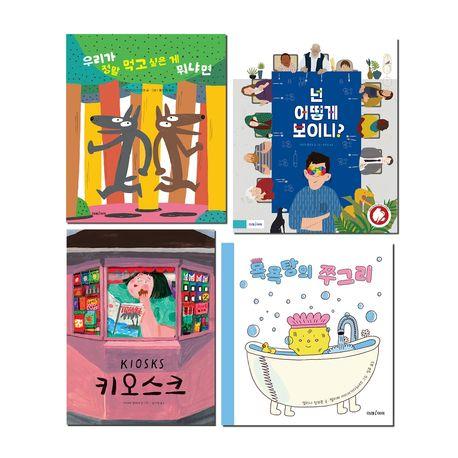  미래아이 마음이 자라는 사회정서학습(SEL) 그림책 세트 1 - 전4권