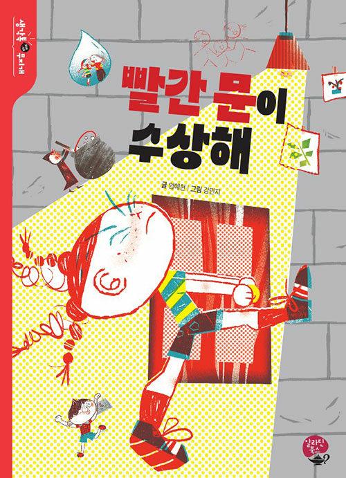  빨간 문이 수상해