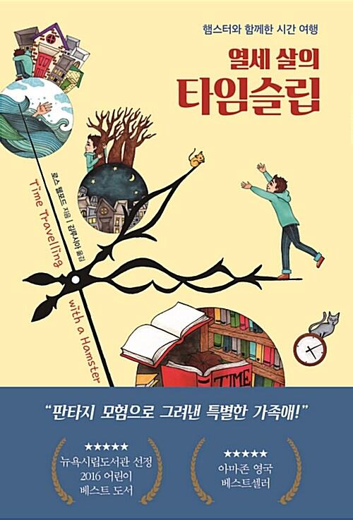  열세 살의 타임슬립
