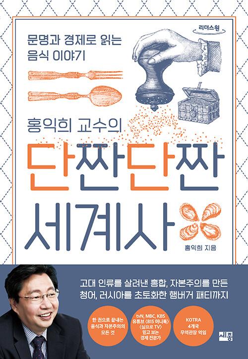  [큰글자도서] 홍익희 교수의 단짠단짠 세계사