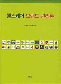  헬스케어 브랜드 관리론