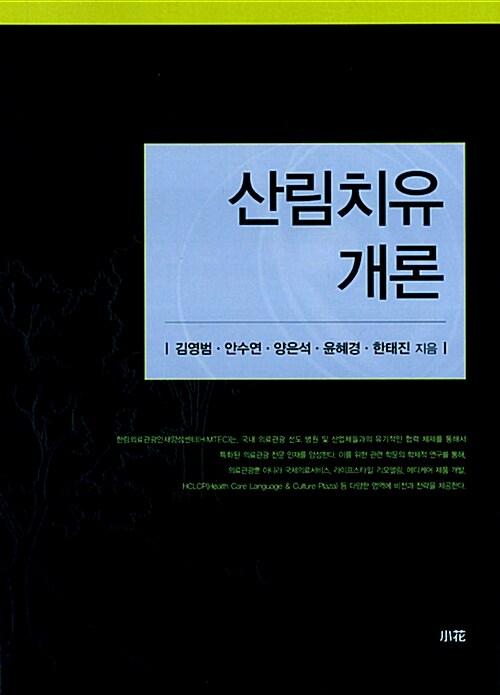  산림치유 개론