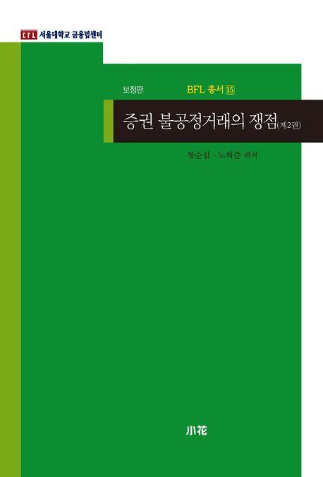  증권 불공정거래의 쟁점 2