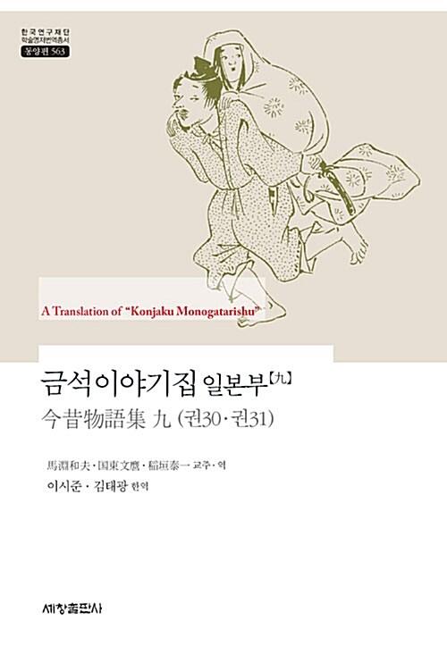  금석이야기집 일본부 9