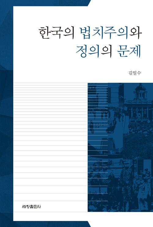  한국의 법치주의와 정의의 문제