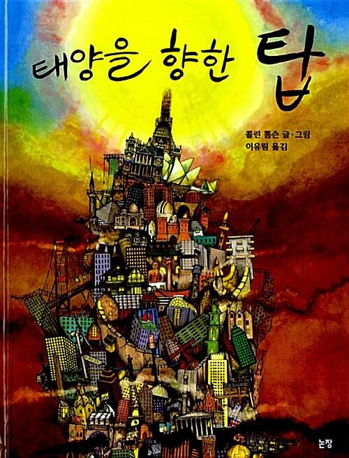  태양을 향한 탑
