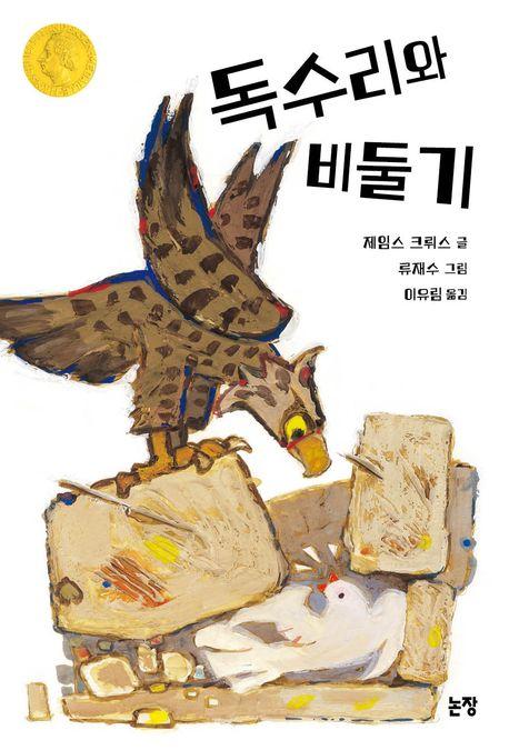  독수리와 비둘기