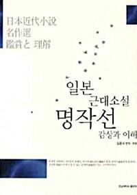  일본 근대소설 명작선 감상과 이해