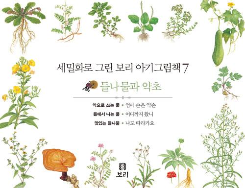  세밀화로 그린 보리 아기그림책 7 (보드북, 전3권, 2판)