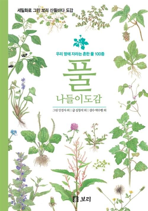  풀 나들이도감