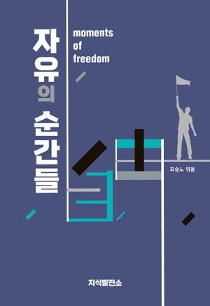  자유의 순간들
