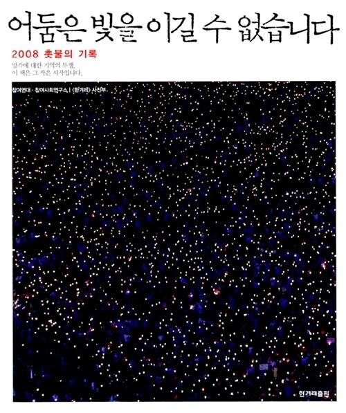  어둠은 빛을 이길 수 없습니다