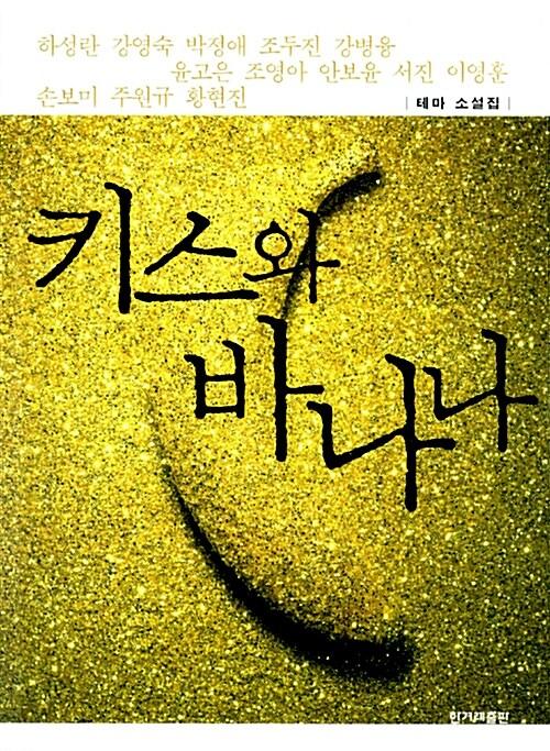 키스와 바나나