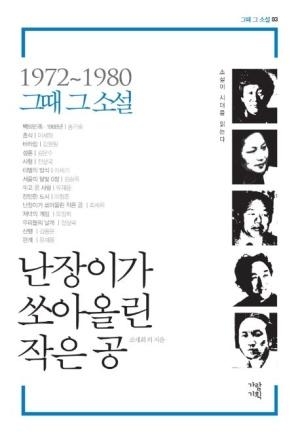  난장이가 쏘아올린 작은 공