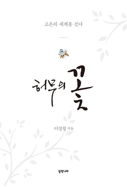  허무의 꽃