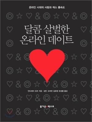  달콤 살벌한 온라인 데이트