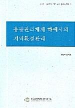  총량관리체제 하에서의 지역환경관리