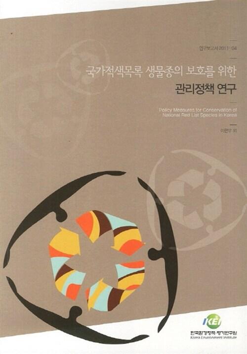  국가적색목록 생물종의 보호를 위한 관리정책 연구