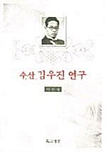  수산 김우진 연구