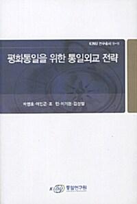  평화통일을 위한 통일외교 전략