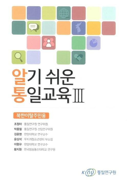  알기 쉬운 통일교육 3 : 북한이탈주민용