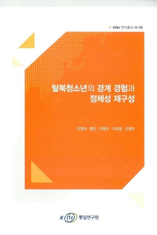  탈북청소년의 경계 경험과 정체성 재구성