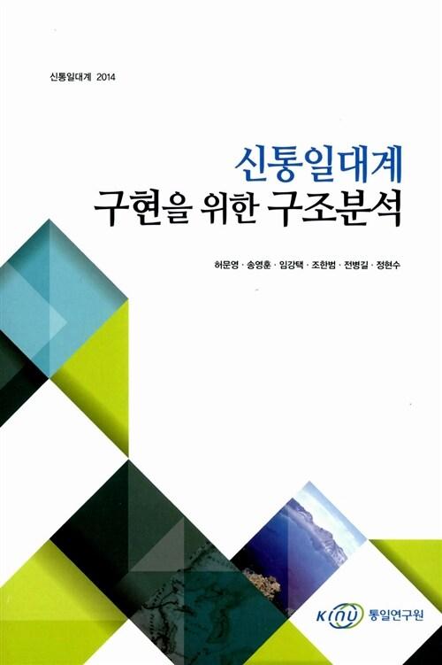 신통일대계 구현을 위한 구조분석