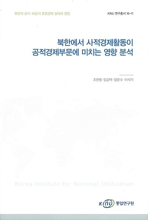  북한에서 사적경제활동이 공적경제부분에 미치는 영향 분석