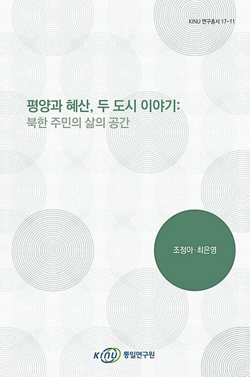  평양과 혜산, 두 도시 이야기: 북한 주민의 삶의 공간