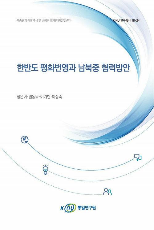  한반도 평화번영과 남북중 협력방안