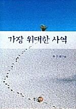  가장 위대한 사역