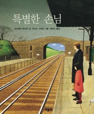  특별한 손님