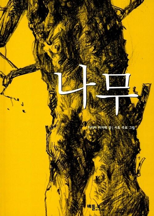  나무