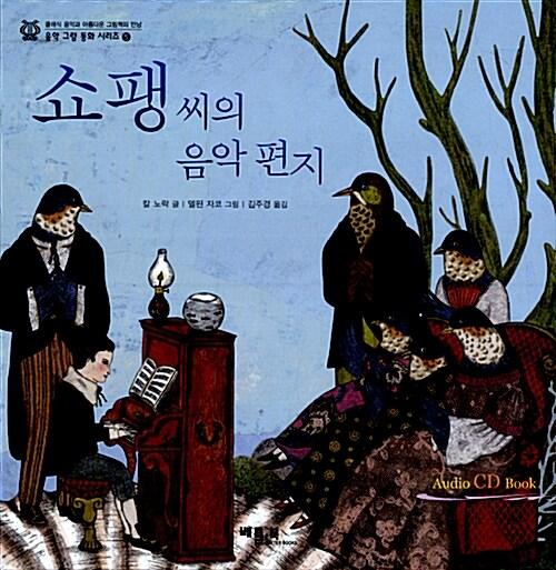  쇼팽 씨의 음악 편지