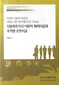  다문화주의의 이론적 패러다임과 국가별 유형비교