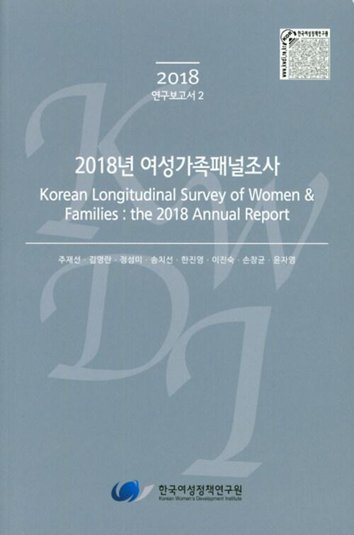 2018년 여성가족패널조사