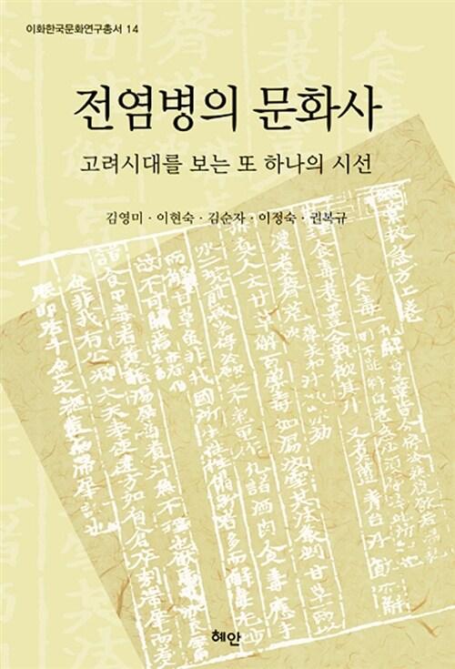  전염병의 문화사