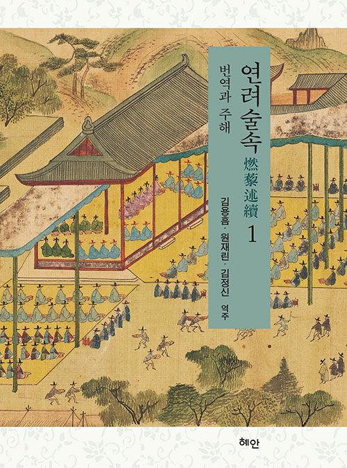  연려술속 1