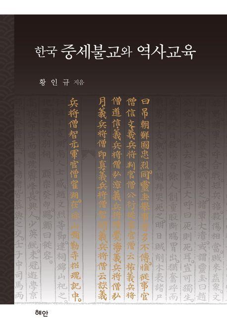  한국 중세불교와 역사교육