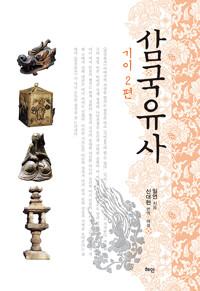  삼국유사 : 기이2편