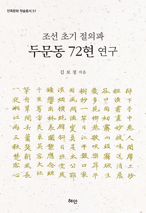  조선 초기 절의파 두문동 72현 연구