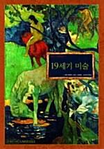  19세기 미술