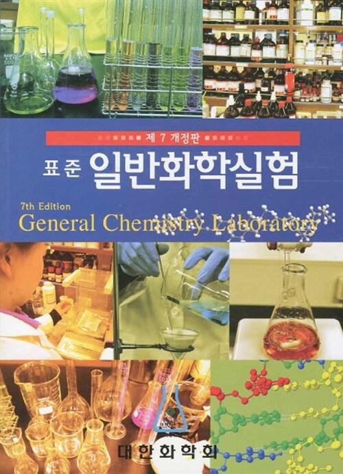  표준 일반화학실험
