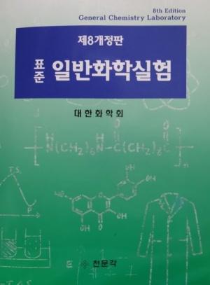  표준 일반화학실험