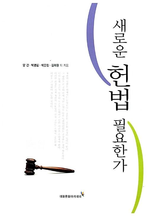  새로운 헌법 필요한가