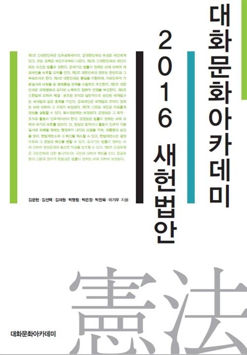  대화문화아카데미 2016 새헌법안